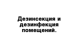 Дезинсекция и дезинфекция помещений.